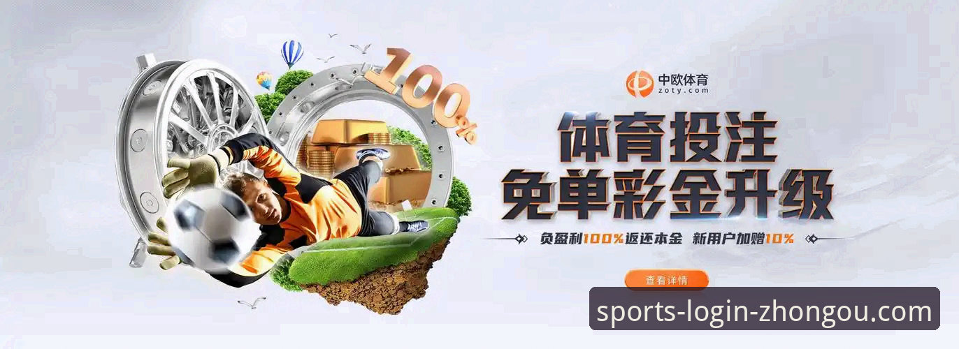 中欧体育平台v3.2.1深度评测：在线观看体育比赛的实用体验报告
